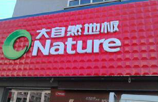 清镇门头招牌制作就选最合适的材料。