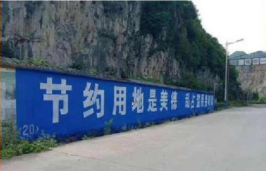 清镇墙体广告制作中那些醒目的标语。