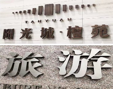 清镇日常生活中常见的广告金属字。