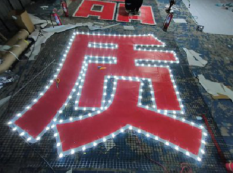 清镇挂网发光字的制作流程。