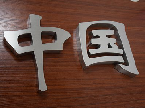 清镇拉丝不锈钢字的特点。